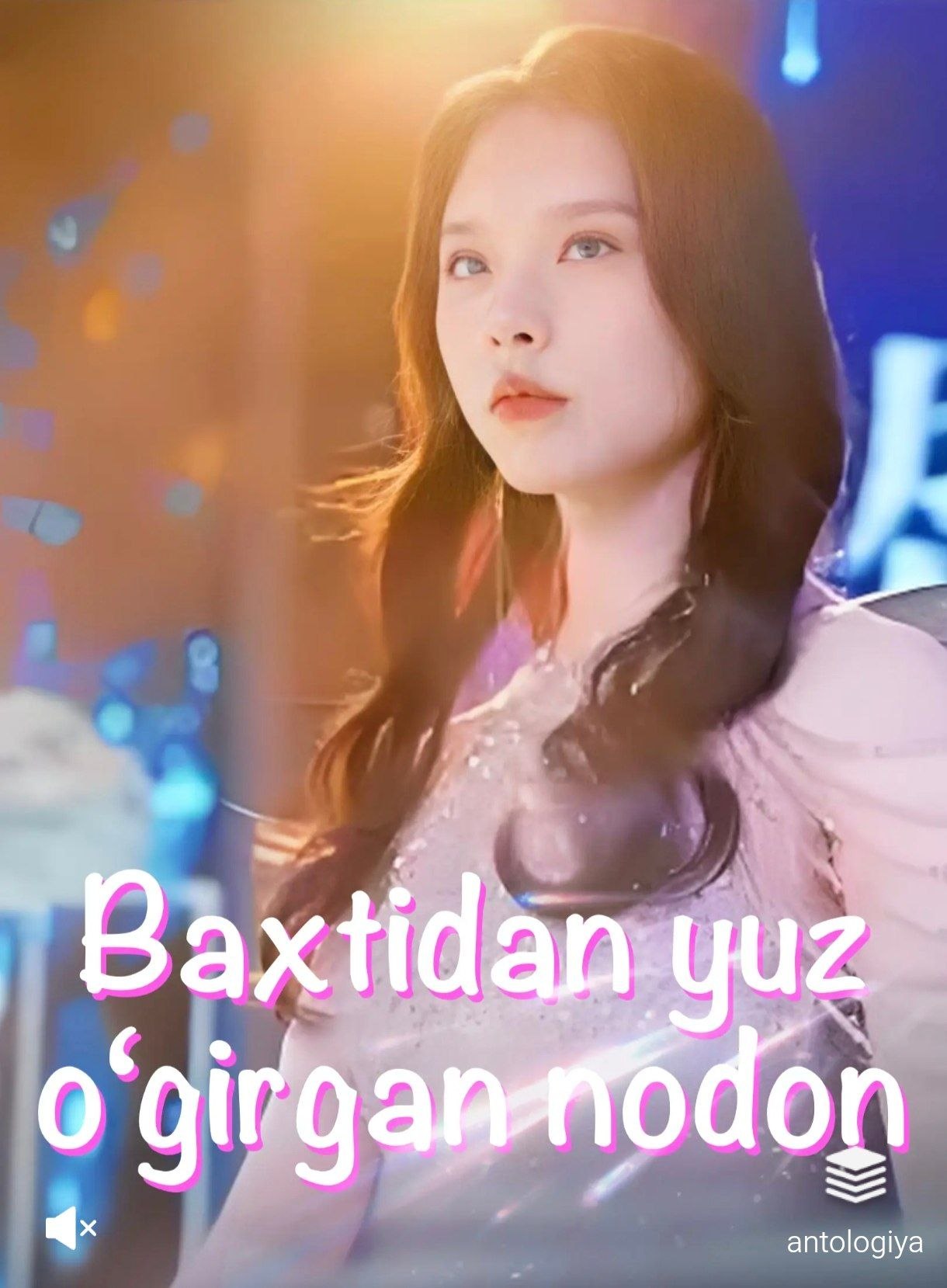 Baxtidan yuz o'girgan nodon 1-2-3-10-20-30-50-60-70-80 Qism drama koreya seriali uzbek tilida Barcha qismlar