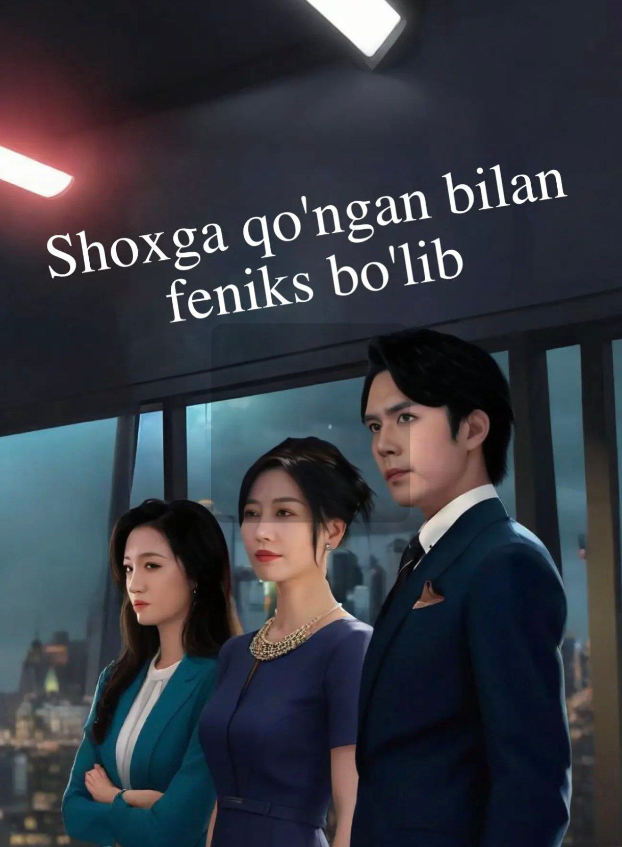 Shoxga qo'ngan bilan feniks bo'lib 1-2-3-4-5-6-7-8-9-10-15-20-30-50-60-65 Qism drama Koreya seriali uzbek tilida Barcha qismlar