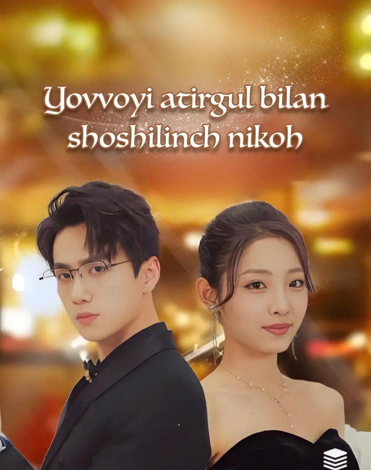 Yovvoyi atirgul bilan shoshilinch nikoh 1-2-3-10-20-30-50-60-70-80-90-100 Qism drama koreya seriali uzbek tilida Barcha qismlar
