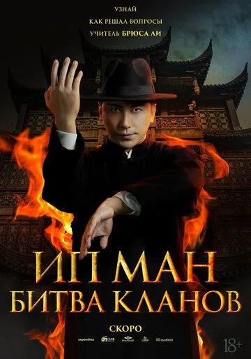 Ip Man : Adolat Uchun Kurash / Ip Man: Klanlar Jangi / Buyuk Ustoz Ip Man 2 2026 HD Uzbek tilida Tarjima kino HD skachat